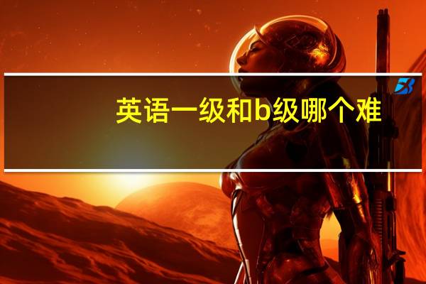 英语一级和b级哪个难