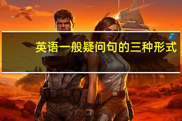 英语一般疑问句的三种形式