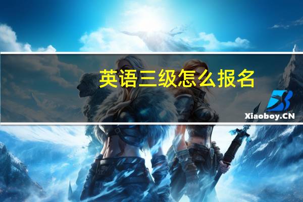 英语三级怎么报名