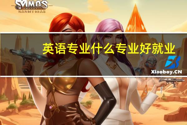英语专业什么专业好就业