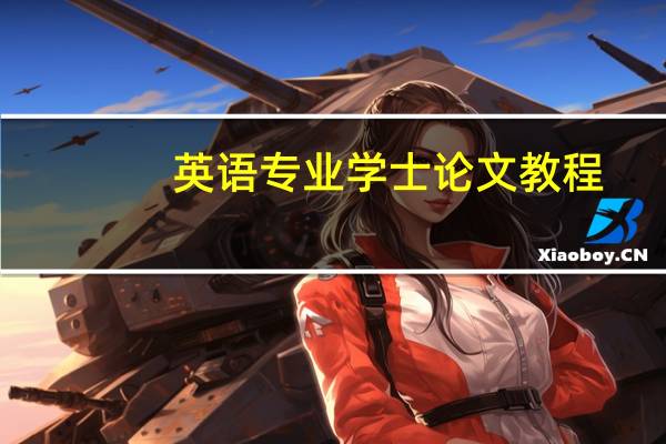 英语专业学士论文教程