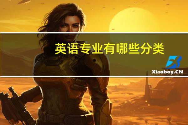 英语专业有哪些分类