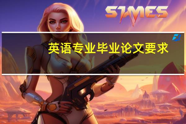 英语专业毕业论文要求