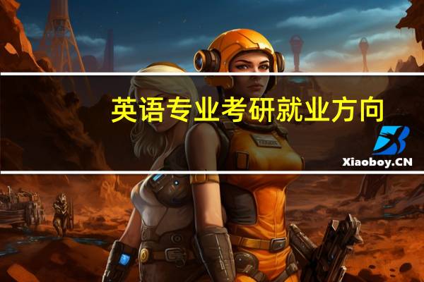 英语专业考研就业方向