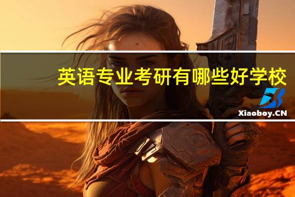 英语专业考研有哪些好学校