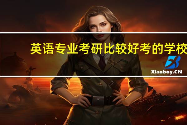 英语专业考研比较好考的学校