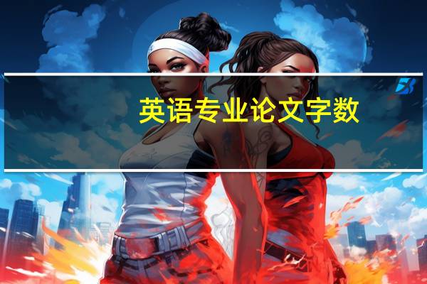 英语专业论文字数