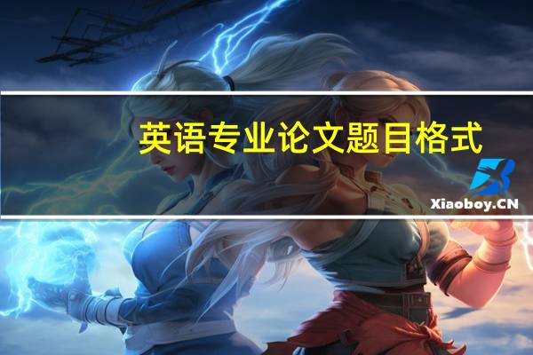 英语专业论文题目格式