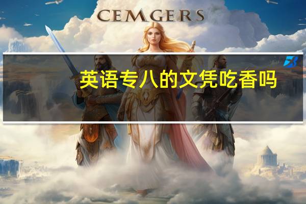 英语专八的文凭吃香吗