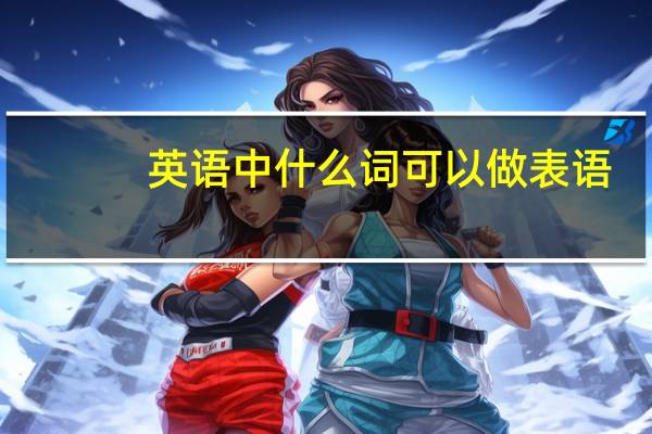 英语中什么词可以做表语