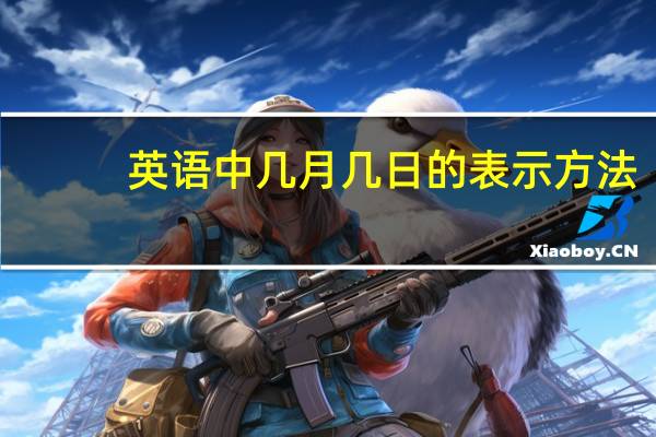 英语中几月几日的表示方法