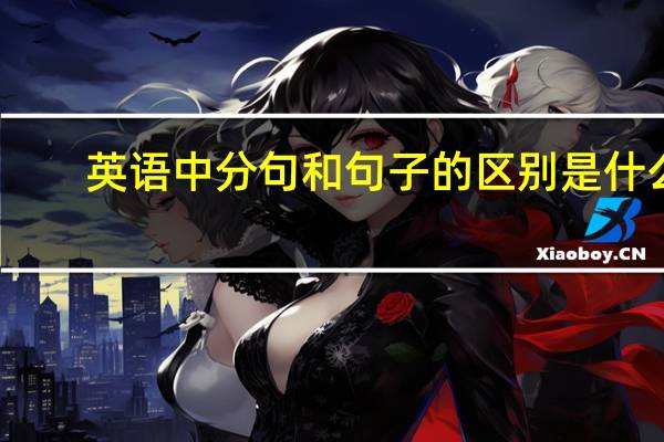 英语中分句和句子的区别是什么