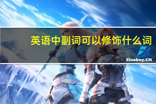 英语中副词可以修饰什么词
