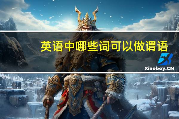 英语中哪些词可以做谓语