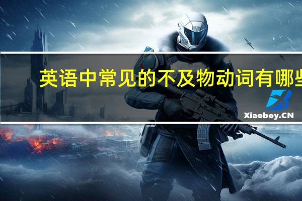英语中常见的不及物动词有哪些