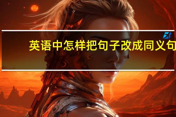 英语中怎样把句子改成同义句