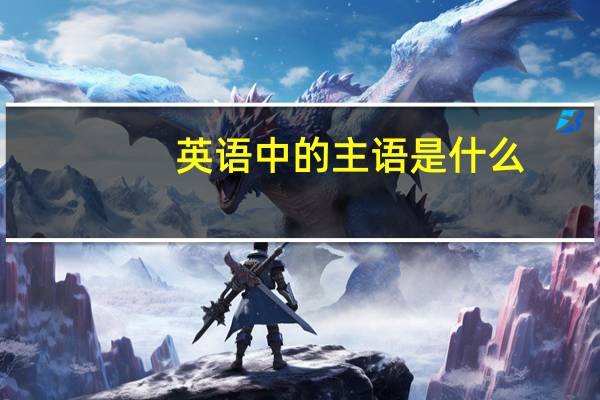 英语中的主语是什么