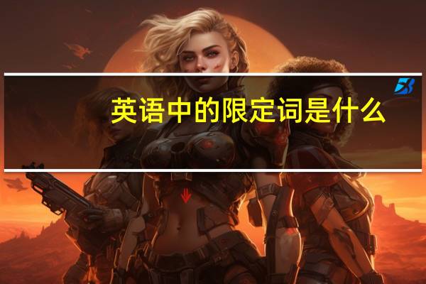 英语中的限定词是什么