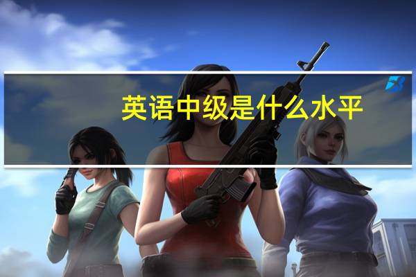 英语中级是什么水平
