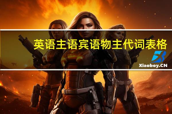 英语主语宾语物主代词表格