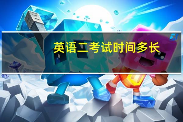 英语二考试时间多长