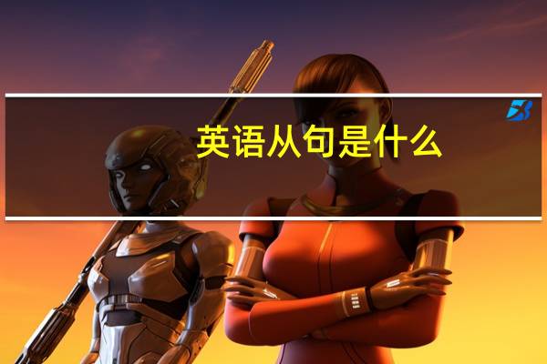 英语从句是什么