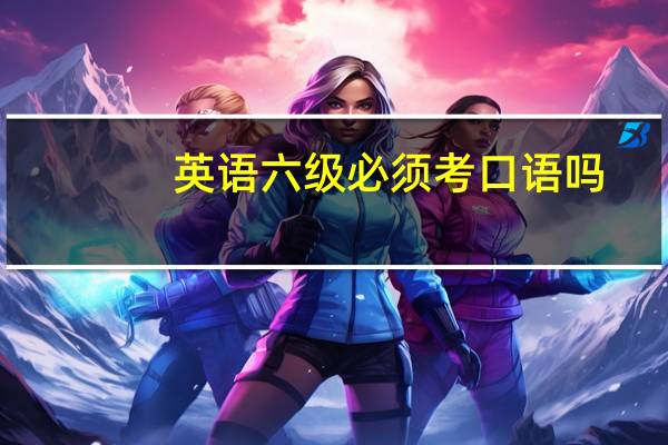 英语六级必须考口语吗