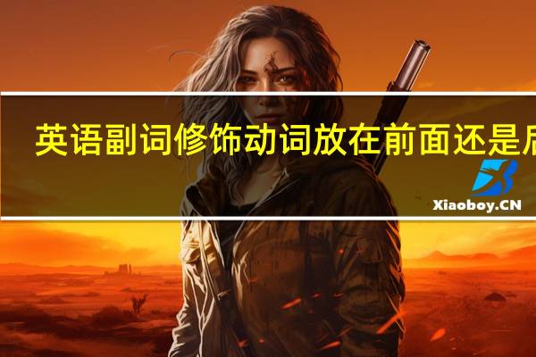英语副词修饰动词放在前面还是后面