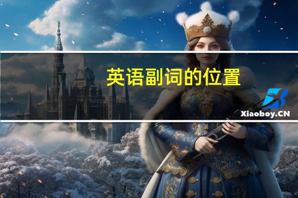 英语副词的位置
