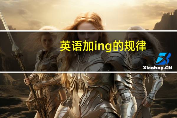 英语加ing的规律