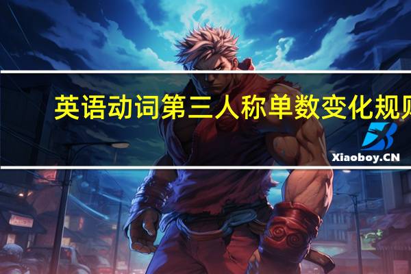 英语动词第三人称单数变化规则