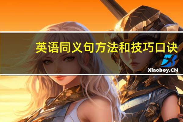 英语同义句方法和技巧口诀