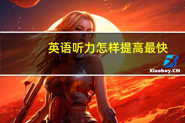 英语听力怎样提高最快