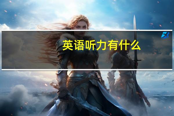 英语听力有什么