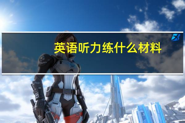 英语听力练什么材料