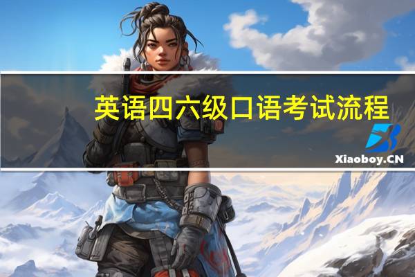 英語四六級口語考試流程