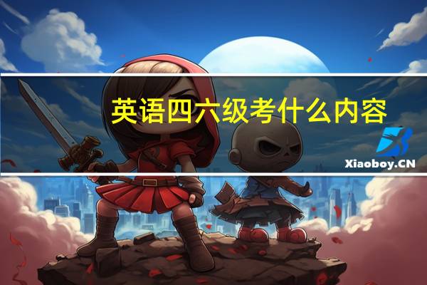 英语四六级考什么内容