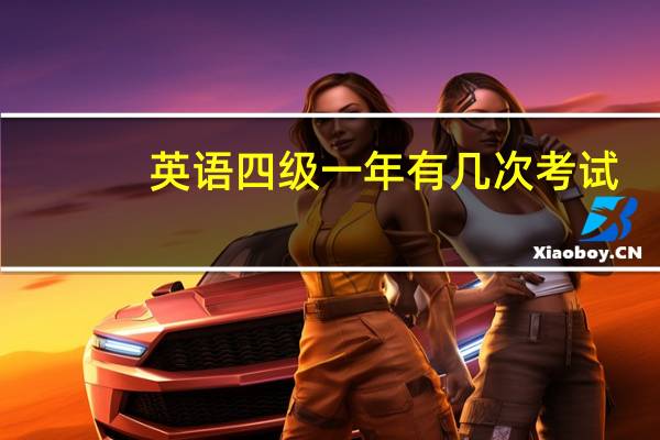 英语四级一年有几次考试