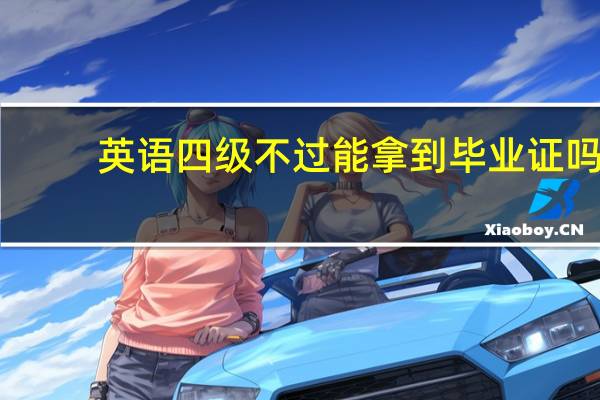 英语四级不过能拿到毕业证吗