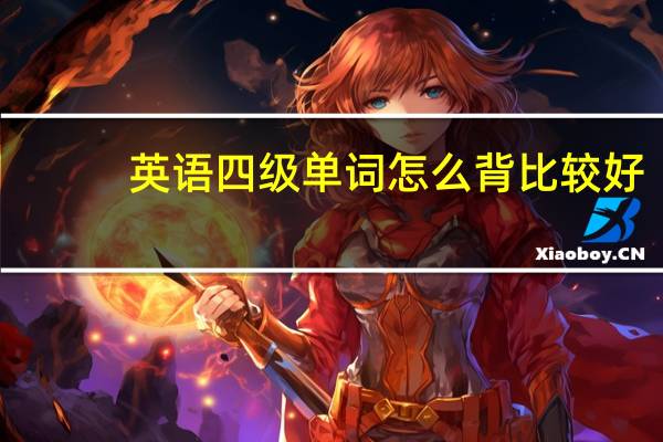 英语四级单词怎么背比较好