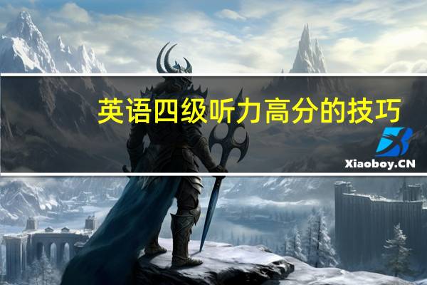 英语四级听力高分的技巧