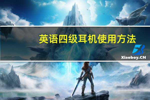 英语四级耳机使用方法