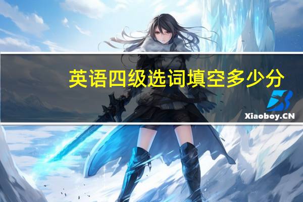 英语四级选词填空多少分
