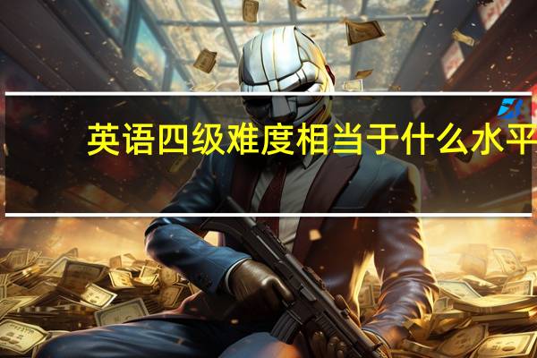 英语四级难度相当于什么水平