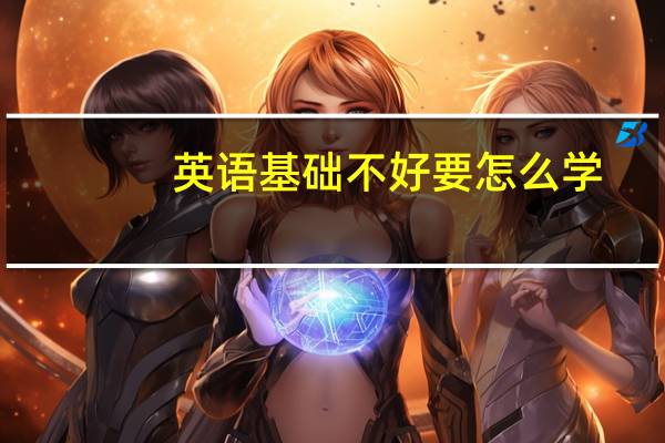 英语基础不好要怎么学