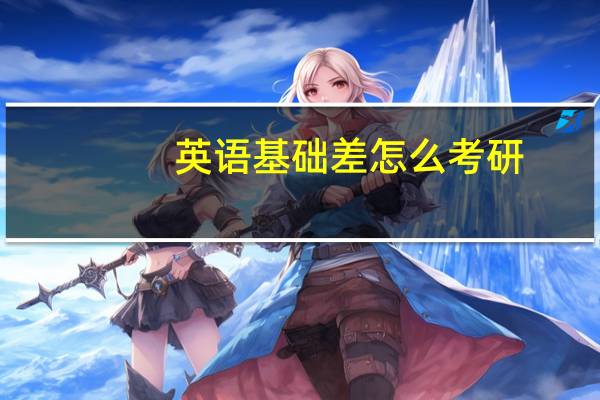 英语基础差怎么考研