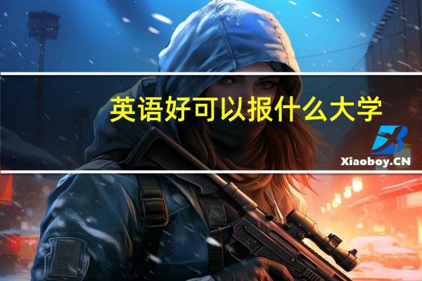 英语好可以报什么大学