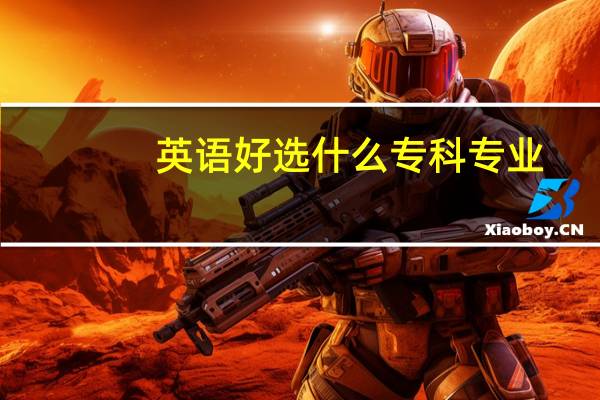 英语好选什么专科专业