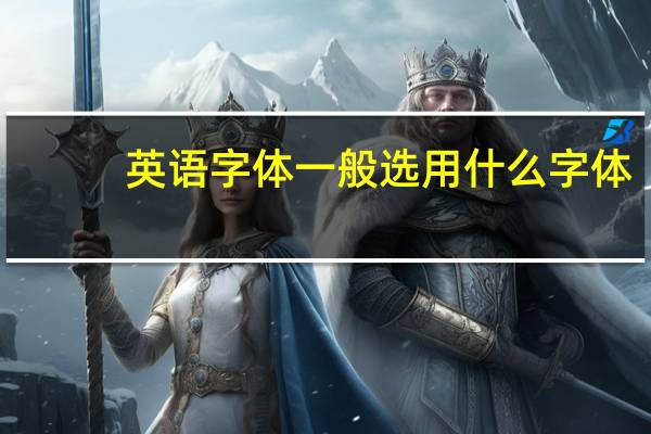 英语字体一般选用什么字体