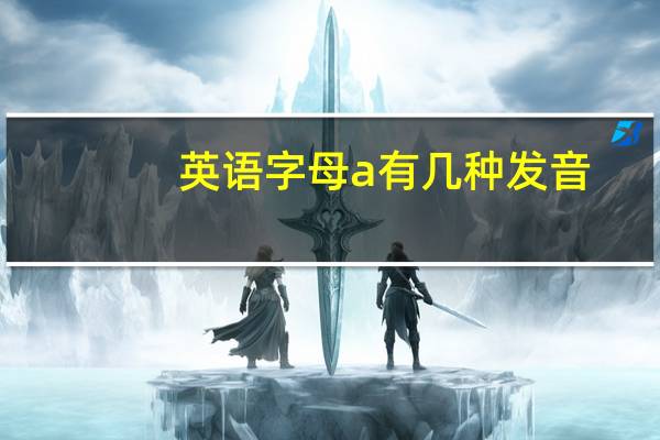 英语字母a有几种发音